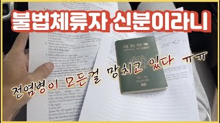 베트남 불법체류자 한국가기 힘드네요 ㅠㅠ 어쩌다 이렇게 됐누 [upl. by Nevada997]