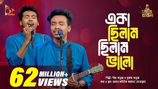 একা ছিলাম ছিলাম ভালো  Eka Chilam Chilam Valo  Bangla Baul Gaan  Bangla Folk Gaan  Nagorik TV [upl. by Waneta]