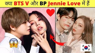 क्या BTS Kim Taehyung और Blackpink Jennie Relationship में हैं 🤔 bts v and Jennie love story [upl. by Zetrom963]