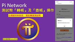 Pi Network測試幣『轉帳』及『查帳』操作 [upl. by Jay]