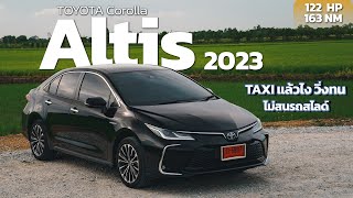 Toyota Corolla Altis HEV Premium 2023 อึด ถึก ประหยัด ตัวจบเรื่องใช้งาน [upl. by Bale]