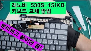 레노버 530S15IKB 키보드 교체 방법 그냥 오픈하고 붙이면 닫으면 끝수원인계동노트북수리 [upl. by Zaid]