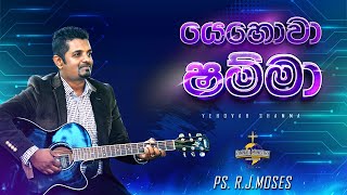 යෙහොවා ශම්මා Yehovah Shamma  Ps R J Moses  Sinhala Worship Song [upl. by Eibbil]