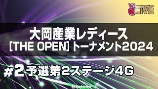 予選第2ステージ4G『大岡産業レディースTHE OPENトーナメント2024』 [upl. by Malva533]