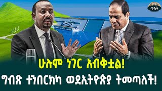 ግብጽ ተንበርክካ ወደኢትዮጵያ ትመጣለች‹‹ቃል ለሰማይ ለምድር›› August 17 2024 [upl. by Jenn]