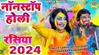 2024 स्पेशल  नॉनस्टॉप होली स्पेशल रसिया  Sandhya Chaudhary amp Bhanwar Khatana Holi Jukebox 2024 [upl. by Nedearb785]