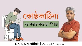 কোষ্ঠকাঠিন্য দূর করার ঘরোয়া উপায়  Constipation Home Remedies  Dr S A Mallick [upl. by Siloum481]