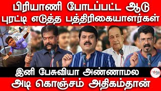 பிரியாணி போடப்பட்ட ஆடு  புரட்டி எடுத்த பத்திரிகையாளர்கள்  அடி கொஞ்சம் அதிகம்தான் [upl. by Wesla]