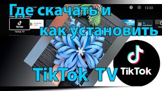 TikTok for Android TV скачать на телевизор Как установить TikTok на Smart TV Android TV Google TV [upl. by Ule]