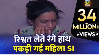 रंगे हाथ पकड़ी गई महिला SI  महिला दरोगा ने मांगी थी 50 लाख की रिश्वत  Police caught taking Bribe [upl. by Ettennat]