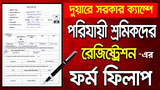 How to Fillup Parijayee Shramik Application Form in Bengali [upl. by Gerstner960]