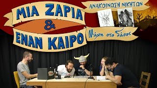 Μια Ζαριά amp Έναν Καιρό 8 Μάχη στο δάσος amp ΑΝΑΚΟΙΝΩΣΗ ΝΙΚΗΤΩΝ GIVEAWAY [upl. by Bhatt]