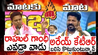 MATAKI MATA రాహుల్ గాంధీ ఎవడ్రా వాడు🔥🔥 Combat Of Words Between KTR Vs Revanth Reddy  Rahul Gandhi [upl. by Joon]