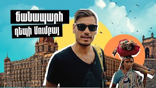 Ճանապարհ դեպի Մումբայ քաղաք [upl. by Neetsuj]