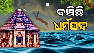 ବଞ୍ଚିଛି ଧର୍ମପଦ  Konark Sun Temple  Odisha Konark Temple Story [upl. by Krute]