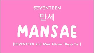 LYRICS가사 SEVENTEEN 세븐틴  MANSAE 만세 2nd Mini Album Boys Be [upl. by Rayham]