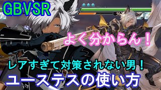 【よく分からん】レアすぎて対策されない男 ユーステスの使い方（基礎・コンボ・対策等）【GBVSR・Granblue Fantasy Versus RISING・グラブルヴァーサスライジング】 [upl. by Huntlee]