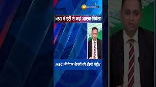 MSCI में किन शेयरों की होगी एंट्री MSCI में एंट्री से कहां आएगा निवेश [upl. by Winshell527]