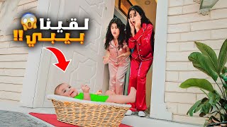 لقينا بيبي قدام بيتنا هيلين وهيفي اهتموا بالبيبي صاروا امهاتها🥹بيبي مجهول😱 [upl. by Ellenor232]