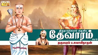 திருநாவுக்கரசு தேவாரம்  Thirunavukkarasar Thevaram Vol8  Dharmapuram P Swaminathan  Devaram Song [upl. by Noitsuj196]