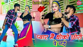 New Love Song  प्यार मैं धोको छोरी दे गई Pyar Me Dhoko Chori De gayi  Bhupendra Khatana  Sonika [upl. by Enobe]