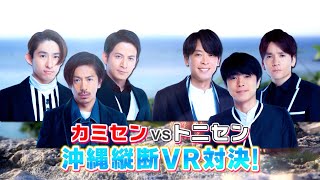 V6  カミセンvsトニセン！沖縄縦断VR対決（13th Albumより） [upl. by Ayhay]