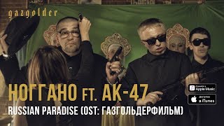 Ноггано  Russian Paradise ft АК47 [upl. by Hcib]