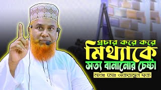 মিথ্যাকে প্রচার করে করে সত্য বানানোর চেষ্টা। মাওলানা একরামুল হক। Akramul Haque new waz [upl. by Acile]