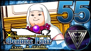 55  ► ТАМ БЫЛ ШМЯК 55 ◄ Phoenix Wright Ace Attorney Trilogy Trials and Tribulations [upl. by Sneve]