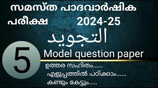 Samastha paathavaarshikam Madrasa Class 5th തജ്‌വീദ്  Model question തജ്‌വീദ് samastha 2023 [upl. by Burke]