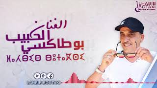 Lhabib Boutaxi  Abo Lghared Official Audio  الحبيب بوطاكسي [upl. by Anaiuq]