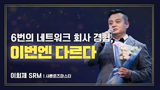 샤론로즈마스터 승급식ㅣ이희제ㅣ2023년 12월 15일 석세스아카데미 [upl. by Renzo989]