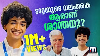 രത്തൻ ടാറ്റയുടെ വലംകൈ ശാന്തനുവെന്ന 31കാരൻ ഇതൊരു അപൂർവ സൗഹൃദകഥ  Ratan Tata  Shantanu Naidu [upl. by Oster]