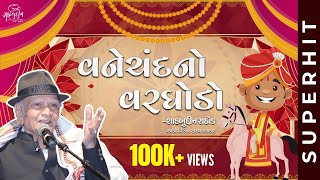 વનેચંદનો વરઘોડો  Vanechand No Varghodo  Best of Shahbuddin Rathod [upl. by Krutz]