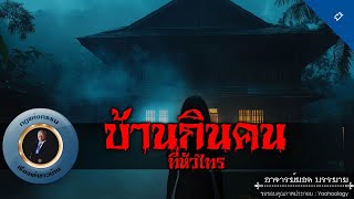 อาจารย์ยอด  บ้านกินคนที่หัวไทร ผี [upl. by Asor]