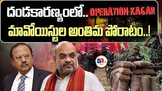 మావోల ఏరివేతే లక్ష్యంగా కగర్‌ ఆపరేషన్  Operation Kagar To End Extremity of Naxalism grtvtelugu [upl. by Niboc]