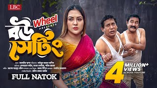 Bou Setting । বউ সেটিং । Full Natok । Mosharraf Karim । Tanha Tasnia ।TJ Asik । New Natok 2024 । LBC [upl. by Sacks]