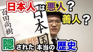 【日本国紀】日本人が目覚める本当の歴史【百田尚樹】２分解説・要約 [upl. by Darcey]