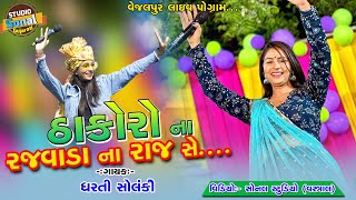 Dharti Solanki  Rajvada na raaj  New Song 2023  ઠાકોરો ના રજવાડા ના રાજ Sonal Studio Vastral [upl. by Konstanze]