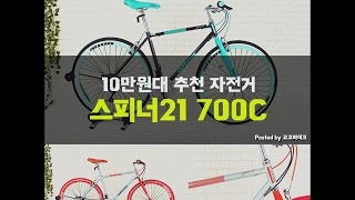 초저가 10만원대 하이브리드 자전거  스피너21 700C [upl. by Llennahc781]