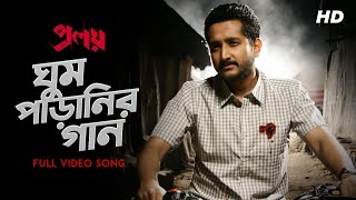 Ghum Paranir Gaan ঘুম পাড়ানির গান  Proloy  Arijit Singh  Parambrata  Mimi  Raj  Saswata SVF [upl. by Augustus]