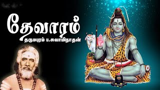 தேவரம் பாடல்கள்  Thevaram songs in tamil  Dharmapuram P Swaminathan  Tamil Devotional Songs [upl. by Oguh850]