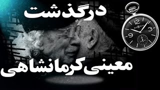 Rahim Moeini Kermanshahi  درگذشت یک بزرگ « رحيم معيني کرمانشاهي »؛ [upl. by Gnaig]