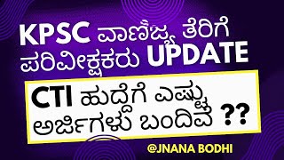 KPSC CTI Number of Applications 2024 Commercial tax inspector Total forms candidates CTI new Update [upl. by Irfan255]