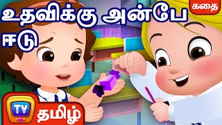 உதவிக்கு அன்பே ஈடு Cussly Story – சிறுவர் கதைகள் தொகுப்பு  ChuChu TV Tamil Stories [upl. by Akeemat]