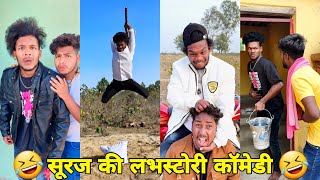 सूरज रॉक्स कॉमेडी  Suraj Rox Comedy Video 😂🤣  Suraj Rox Funny Videos  Suraj Ka Adda [upl. by Skilken]