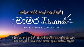 ලස්සන කවර් සින්දු එකතුවක්  Beutiful cover songs collection of chamara fernando [upl. by Wyly]