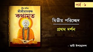 Sri Sri Ramkrishna Kathamrita by Swami Ishatmananda  Part 1 [upl. by Aix]