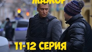 Мажор 2 сезон 12 серия [upl. by Nyledam]