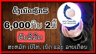 ວິທີຕັ້ງເນັດຫຼັກ5 Lao Telecom  ສອນຕັ້ງເນັດຫລັກ5  ຕັ້ງເນັດຫລັກ5  วิธีตั้งเน็ตหลัก 5 [upl. by Cardon]